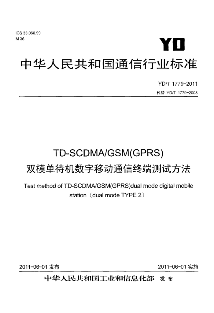 YD/T 1779-2011 TD-SCDMA/GSM(GPRS)˫ģƶͨն˲Է