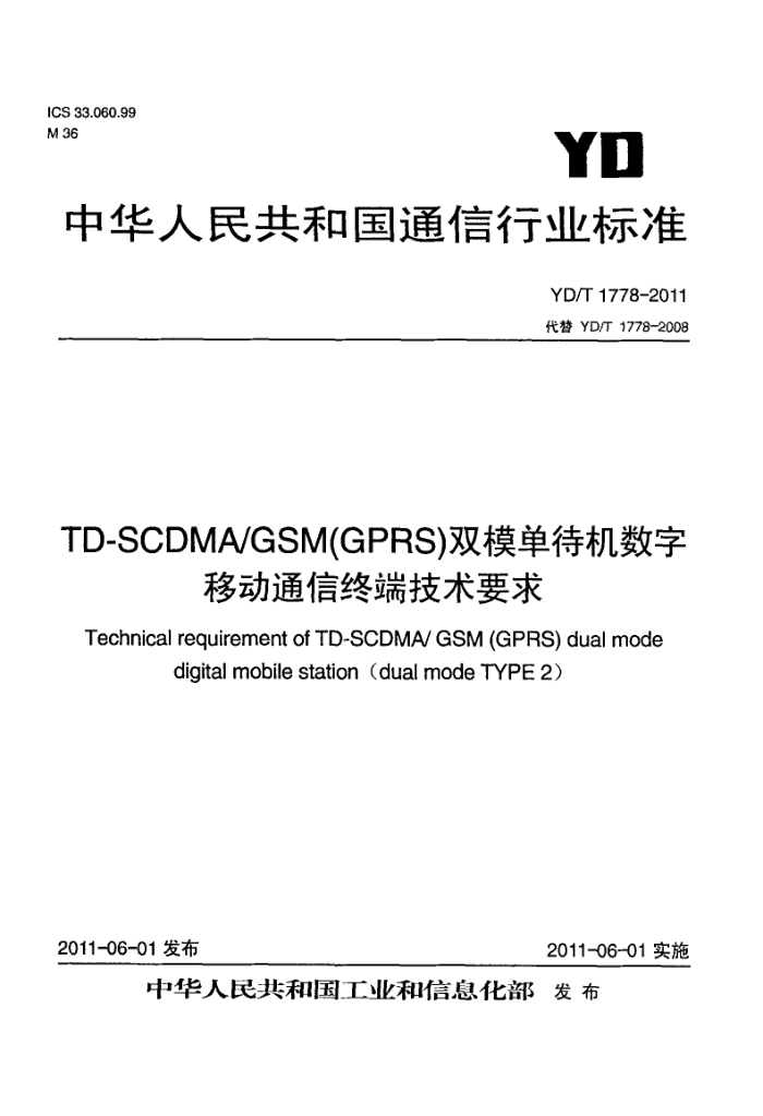 YD/T 1778-2011 TD-SCDMA/GSM(GPRS)˫ģƶͨն˼Ҫ
