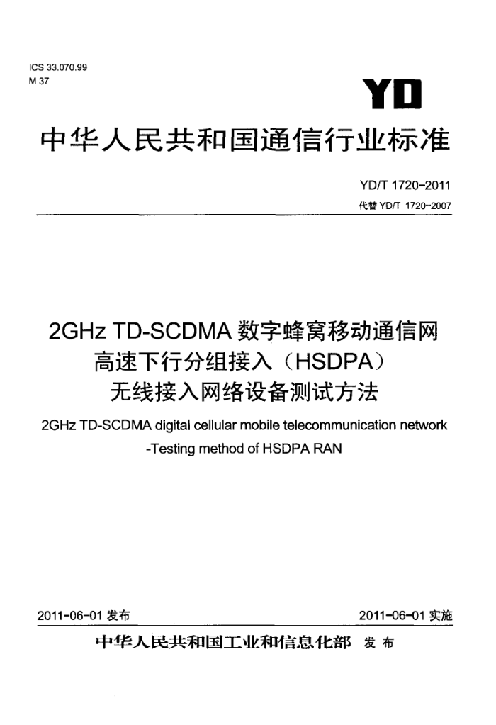 YD/T 1720-2011 2GHz TD-SCDMAַƶͨз(HSDPA)߽豸Է
