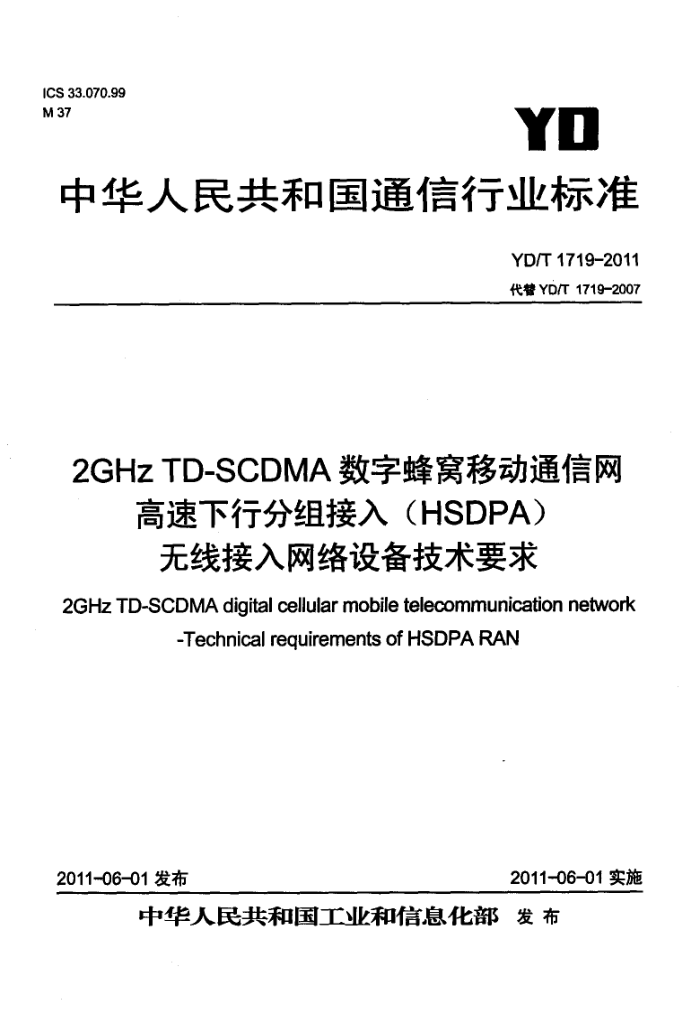 YD/T 1719-2011 2GHz TD-SCDMAַƶͨз(HSDPA)߽豸Ҫ
