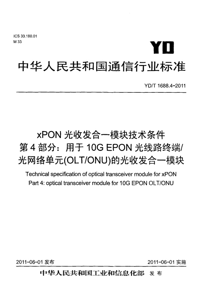 YD/T 1688.4-2011 xPONշһģ鼼 4֣10G EPON·ն˹/絥Ԫ(OLT/ONU)Ĺշһģ