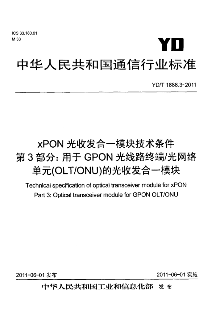YD/T 1688.3-2011 xPON շһģ鼼 3֣GPON·ն/絥Ԫ(OLT/ONU)Ĺշһģ