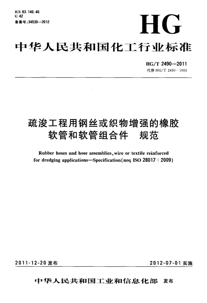 HG/T 2490-2011 疏浚工程用钢丝或织物增强的橡胶软管和软管组合件 规范