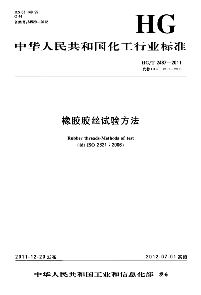 HG/T 2487-2011 𽺽˿鷽