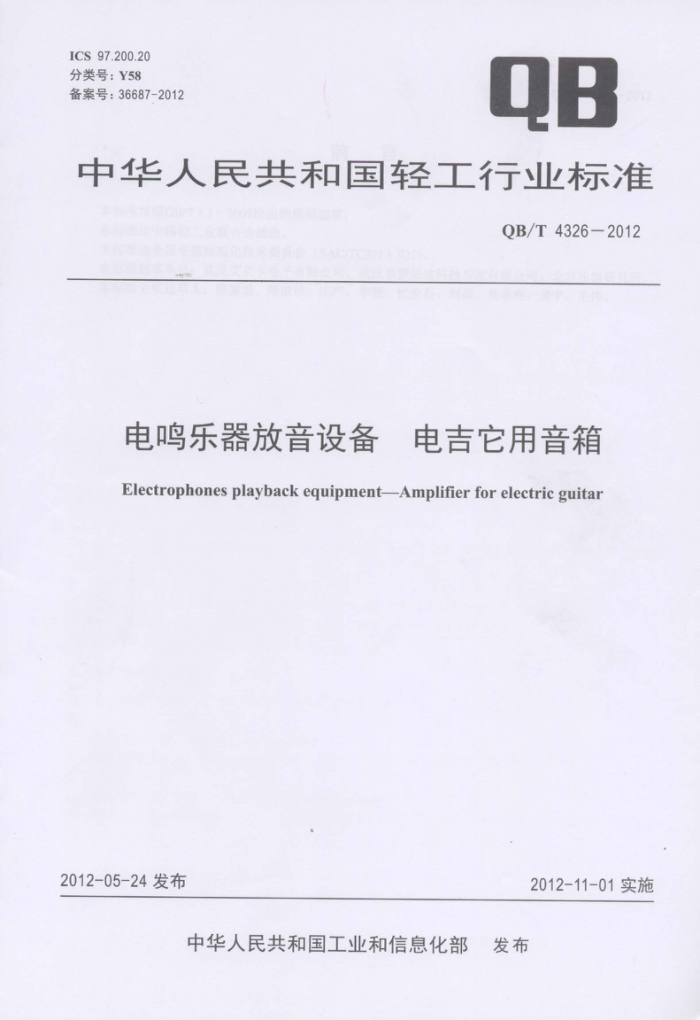 QB/T 4326-2012 豸 缪