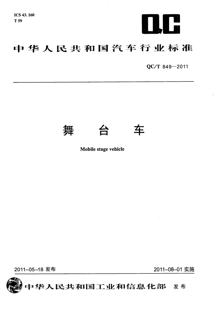 QC/T 849-2011 ̨