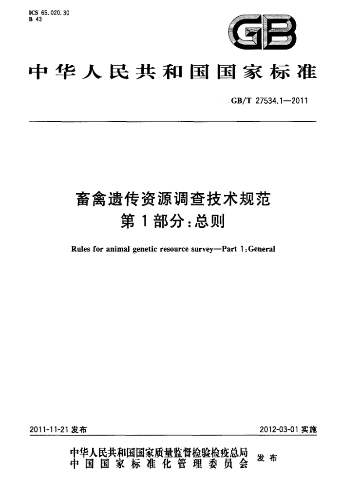 GB/T 27534.1-2011 ŴԴ鼼淶 1֣