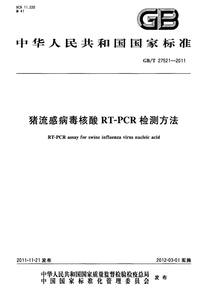 GB/T 27521-2011 вRT-PCRⷽ