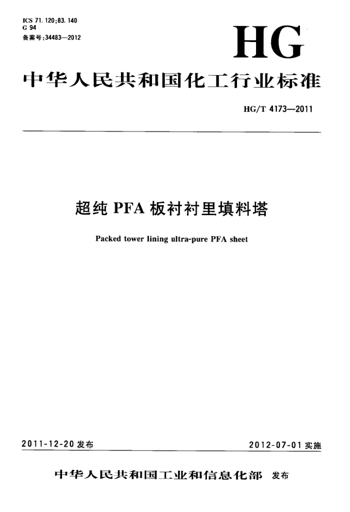 HG/T 4173-2011 超纯PFA板衬衬里填料塔