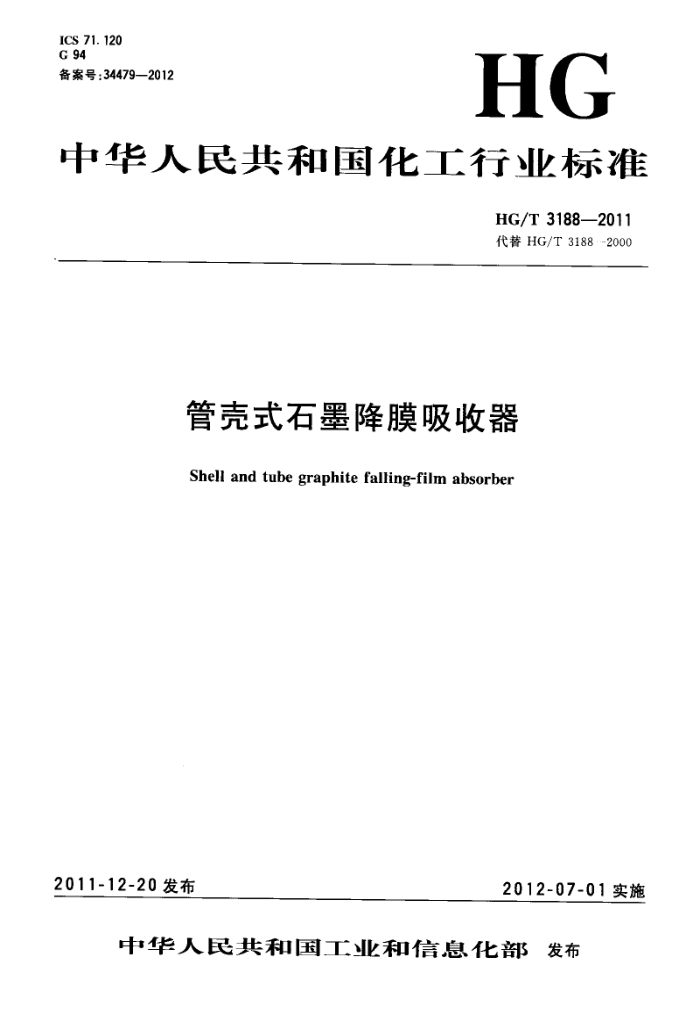 HG/T 3188-2011 管壳式石墨降膜吸收器
