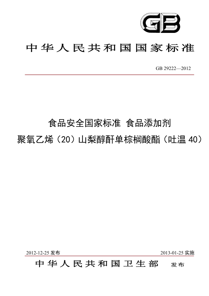 GB 29222-2012 ʳƷӼ ϩ(20)ɽ洼(40)