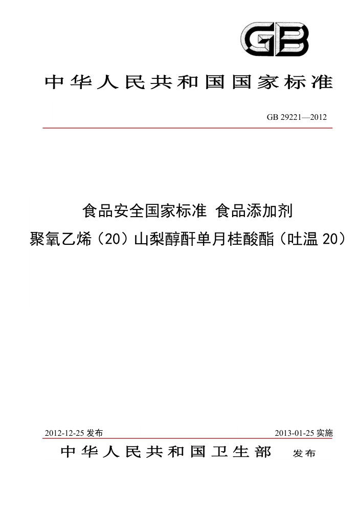 GB 29221-2012 ʳƷӼ ϩ(20)ɽ洼¹(20)