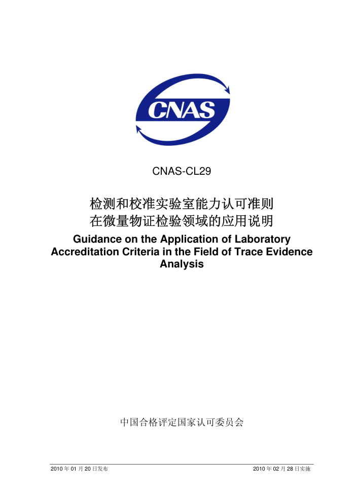 CNAS-CL29-2010 У׼ʵϿ׼΢֤Ӧ˵