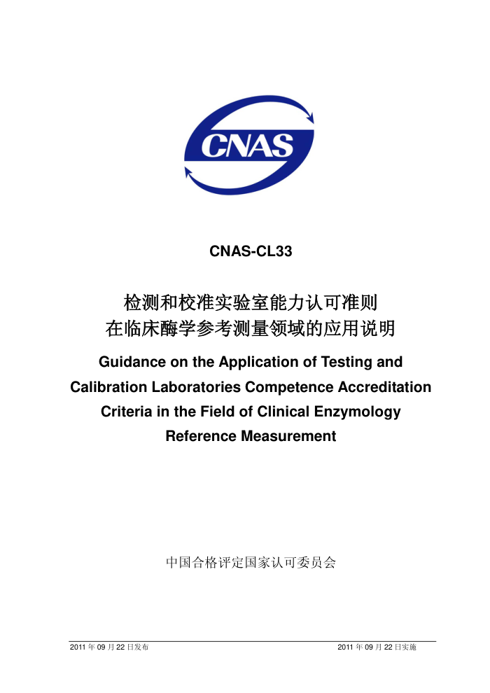 CNAS-CL33-2011 У׼ʵϿ׼ٴøѧοӦ˵