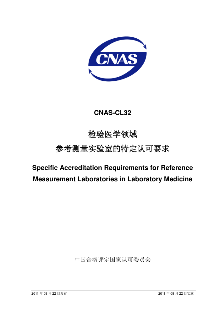 CNAS-CL32-2011 ҽѧοʵҵضϿҪ