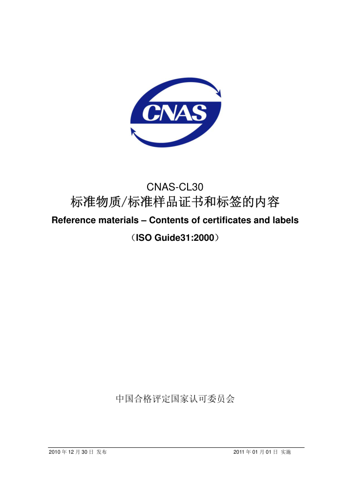 CNAS-CL30-2010 ׼/׼Ʒ֤ͱǩ