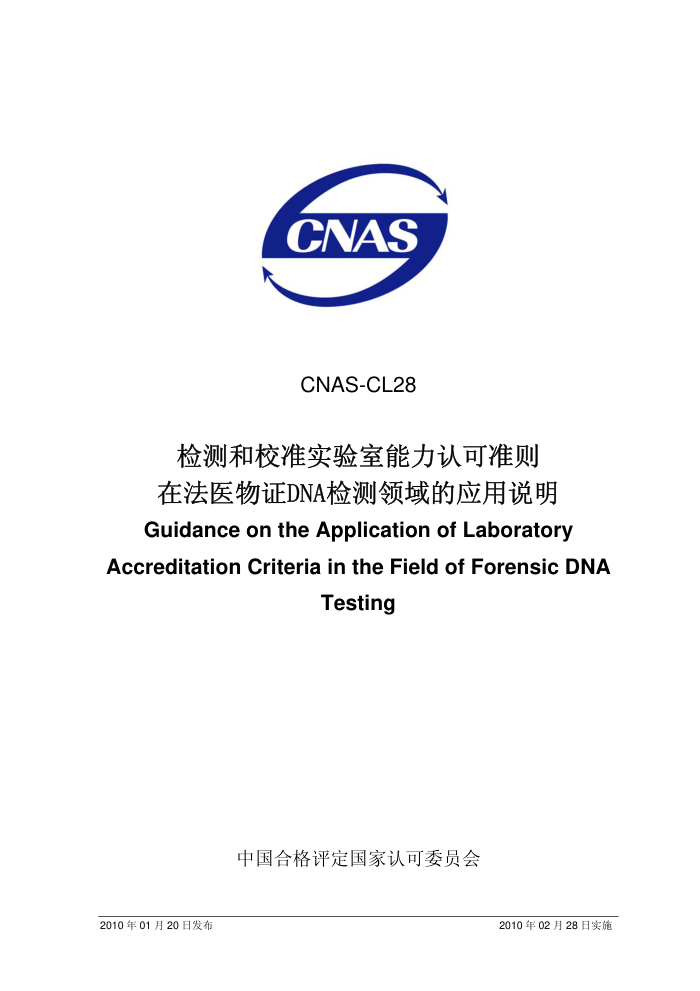 CNAS-CL28-2010 У׼ʵϿ׼ڷҽ֤DNAӦ˵