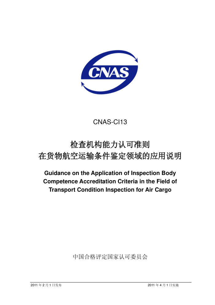 CNAS-CI13-2011 Ͽ׼ڻﺽӦ˵