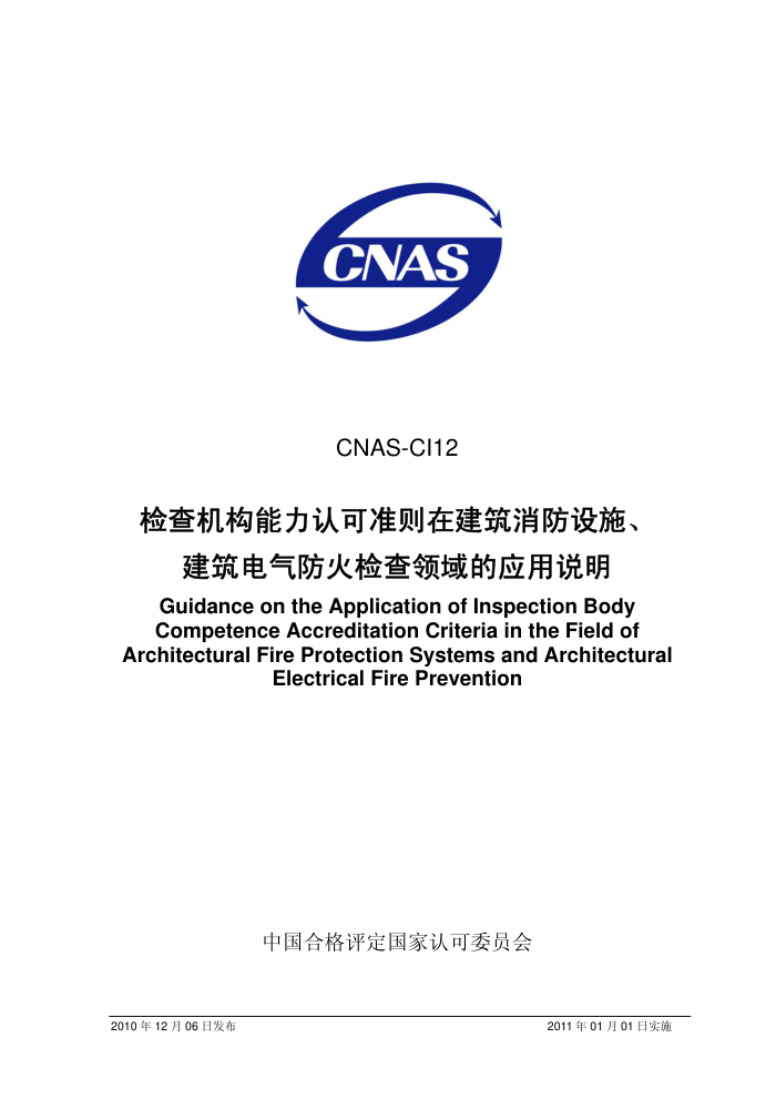 CNAS-CI12-2010 Ͽ׼ڽʩӦ˵