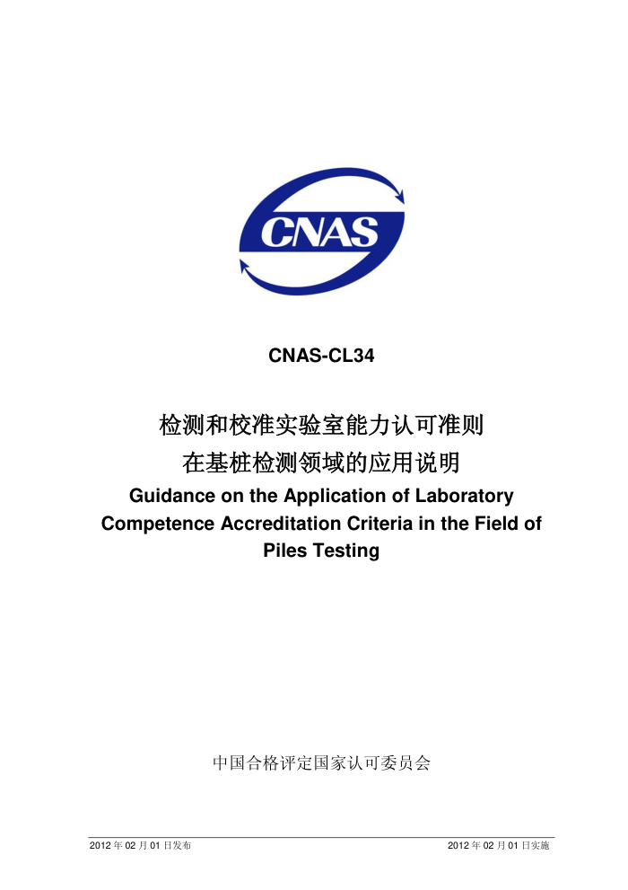 CNAS-CL34-2012 У׼ʵϿ׼ڻ׮Ӧ˵