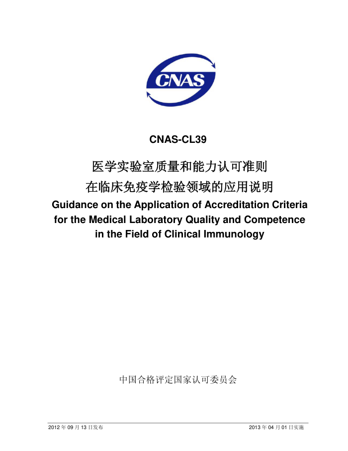 CNAS-CL39-2012 ҽѧʵϿ׼ٴѧӦ˵