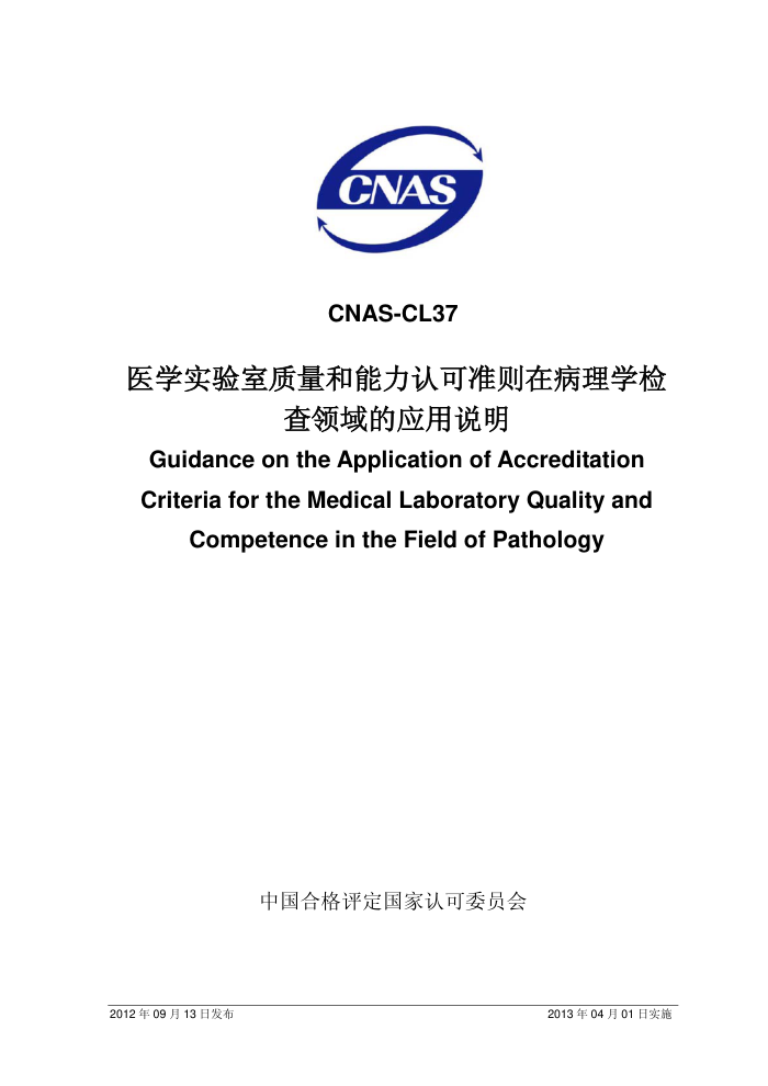 CNAS-CL37-2012 ҽѧʵϿ׼ڲѧӦ˵
