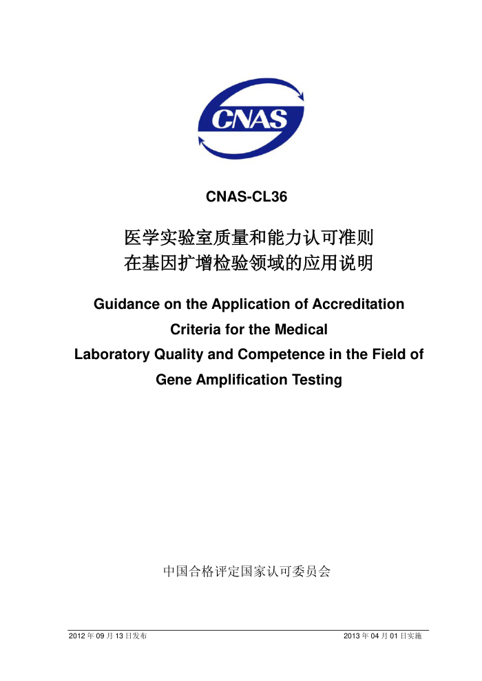 CNAS-CL36-2012 ҽѧʵϿ׼ڻӦ˵
