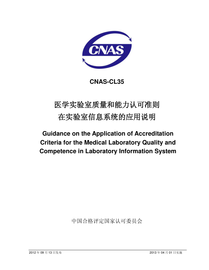 CNAS-CL35-2012 ҽѧʵϿ׼ʵϢϵͳӦ˵