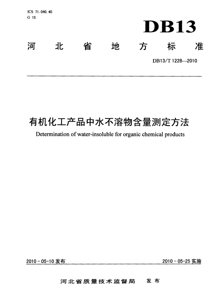 DB13/T 1228-2010 лƷˮﺬⶨ