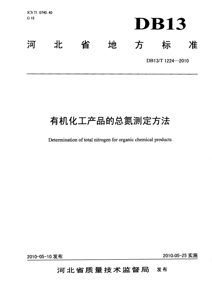 DB13/T 1224-2010 лƷܵⶨ