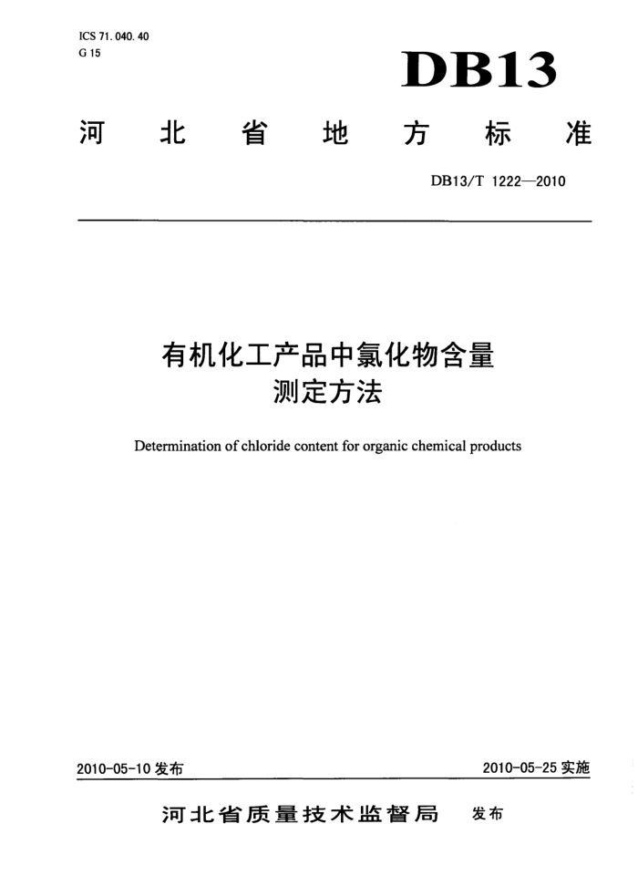 DB13/T 1222-2010 лƷȻﺬⶨ
