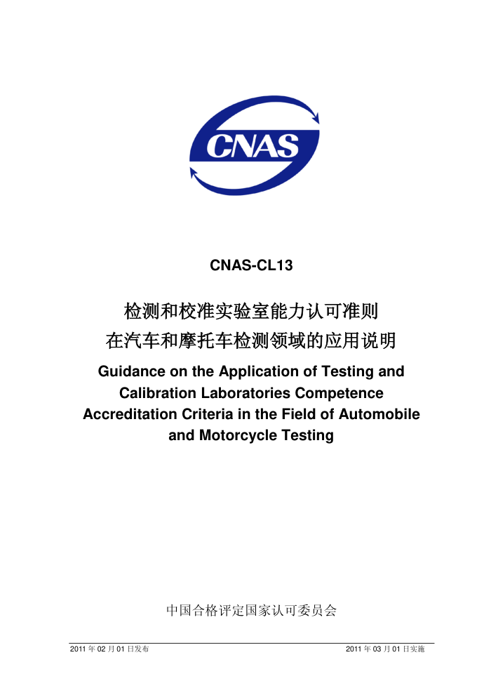 CNAS-CL13-2011 У׼ʵϿ׼ĦгӦ˵