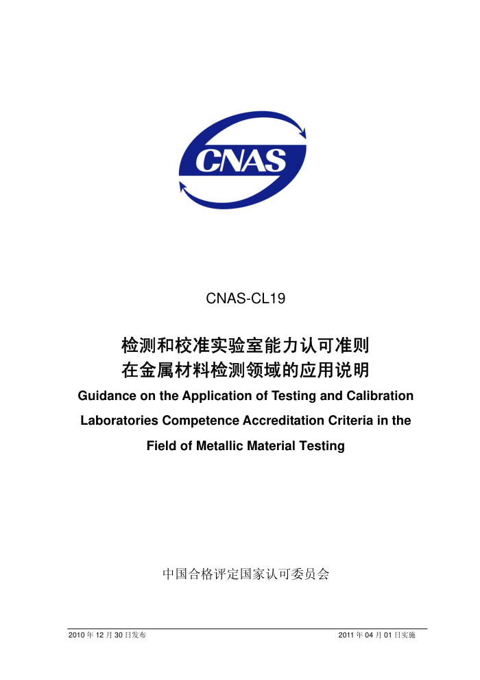 CNAS-CL19-2010 У׼ʵϿ׼ڽϼӦ˵