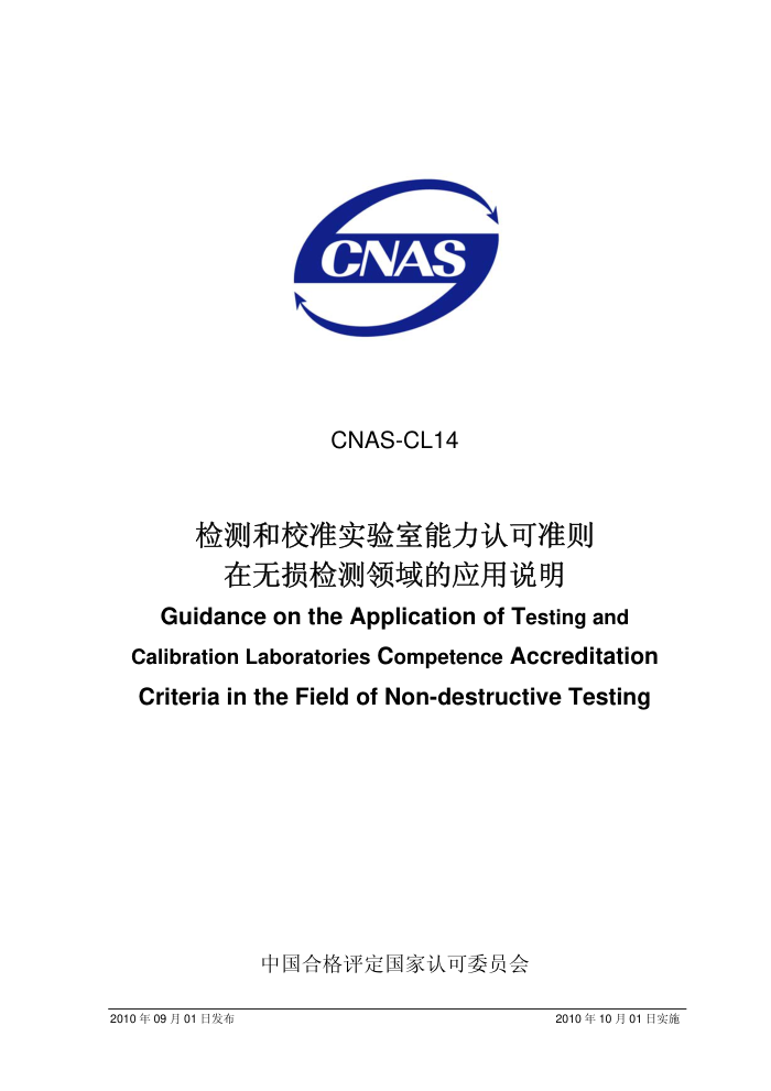 CNAS-CL14-2010 У׼ʵϿ׼Ӧ˵