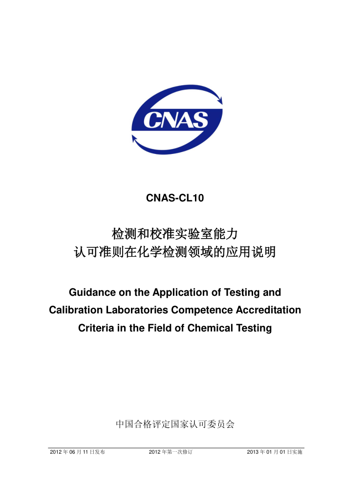 CNAS-CL10-2012 У׼ʵϿ׼ڻѧӦ˵