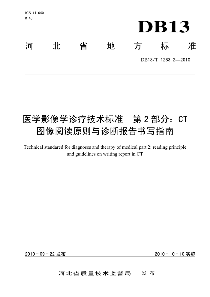 DB13/T 1283.2-2010 ҽѧӰѧƼ׼ 2:CTͼĶԭϱдָ