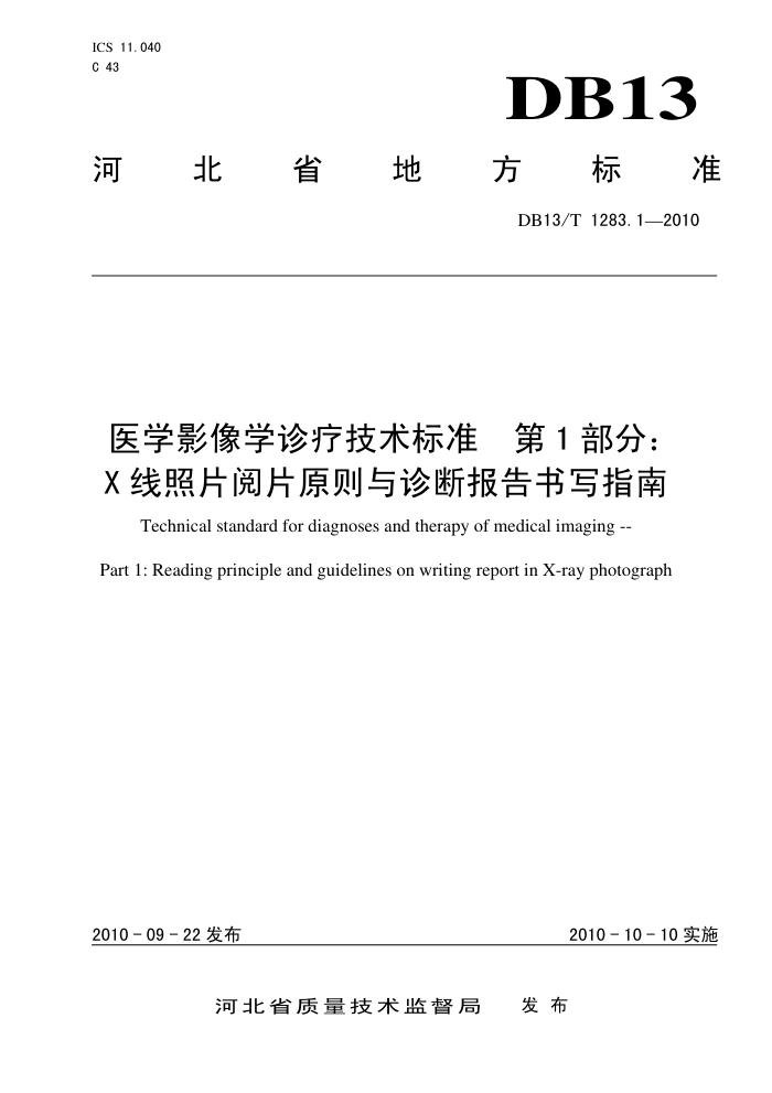 DB13/T 1283.1-2010 ҽѧӰѧƼ׼ 1:XƬƬԭϱдָ