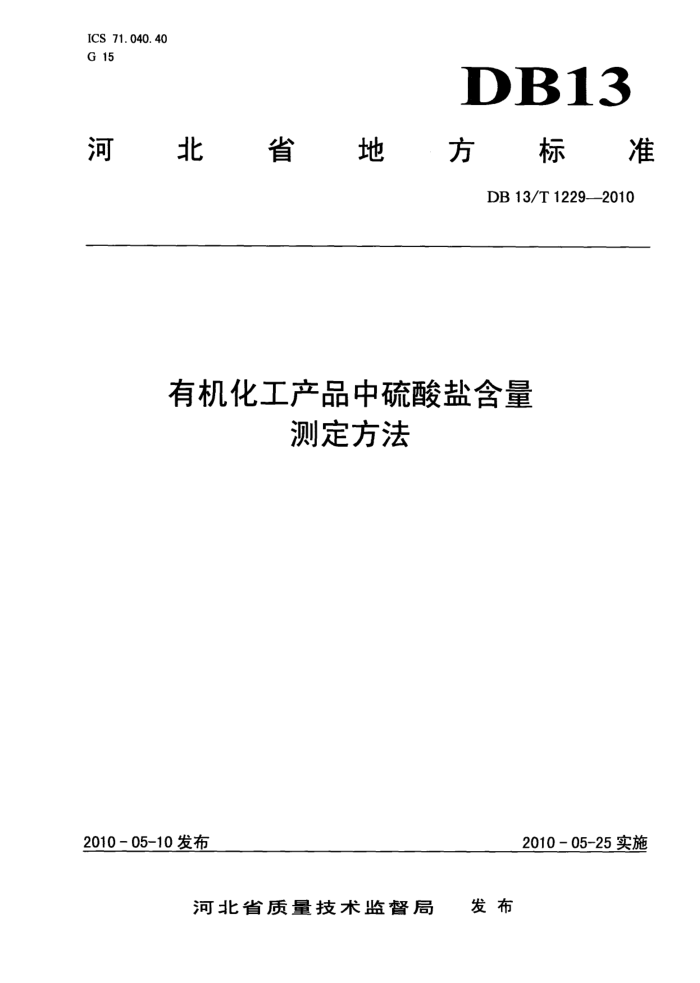 DB13/T 1229-2010 лƷκⶨ