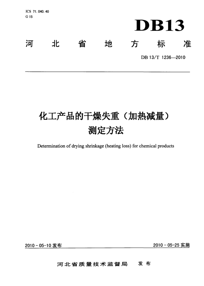 DB13/T 1236-2010 Ʒĸʧ(ȼ)ⶨ
