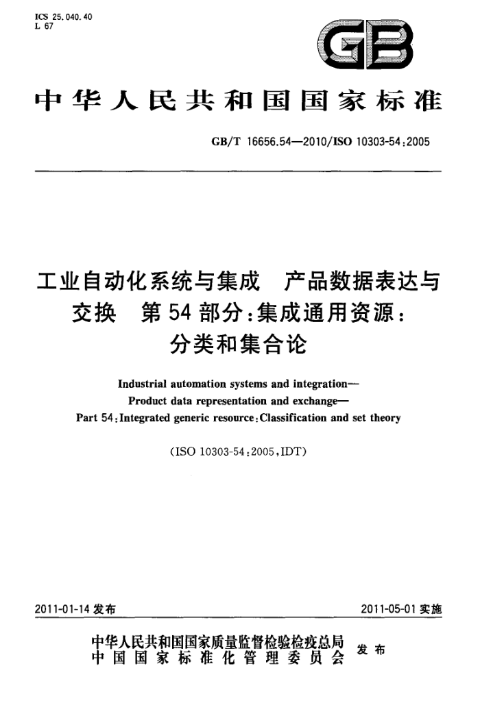 GB/T 16656.54-2010 工业自动化系统与集成 产品数据表达与交换 第54部分:集成通用资源:分类和集合论