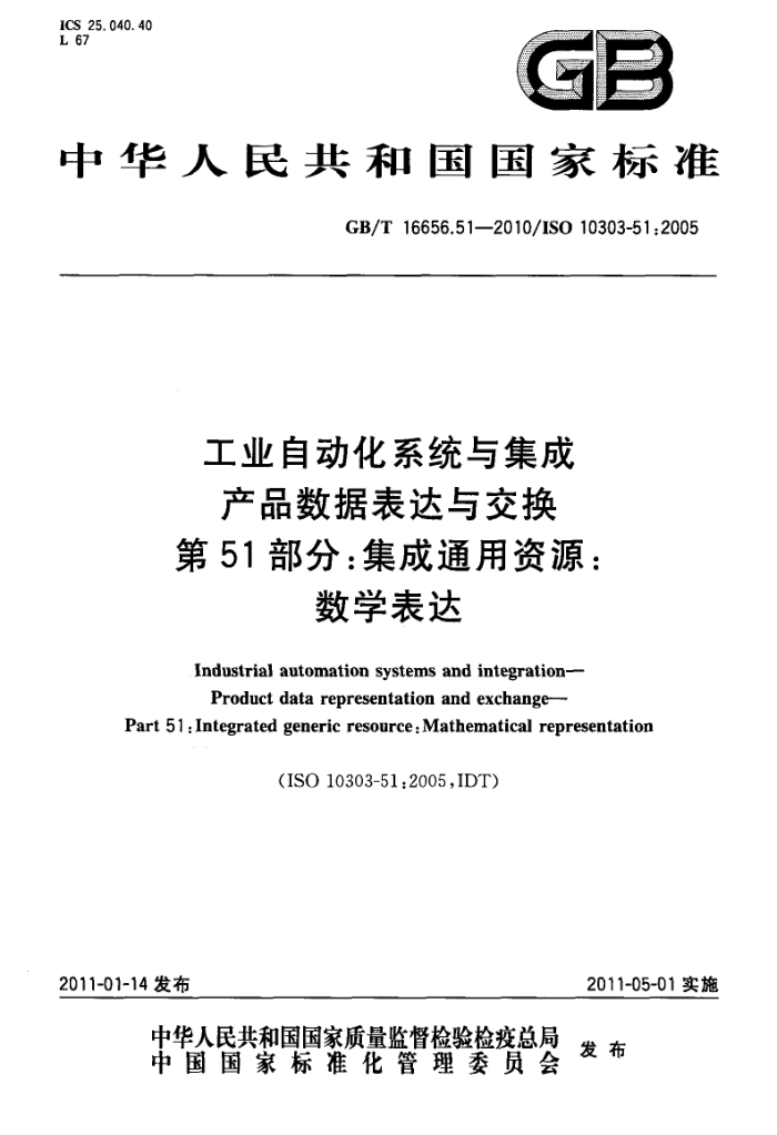 GB/T 16656.51-2010 工业自动化系统与集成 产品数据表达与交换 第51部分:集成通用资源:数学表达