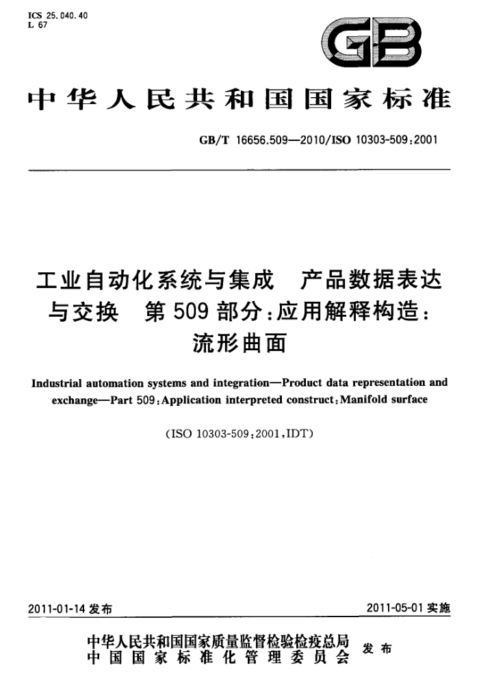 GB/T 16656.509-2010 工业自动化系统与集成 产品数据表达与交换 第509部分:应用解释构造:流形曲面