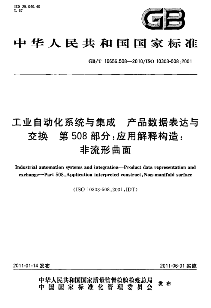 GB/T 16656.508-2010 工业自动化系统与集成 产品数据表达与交换 第508部分:应用解释构造:非流形曲面
