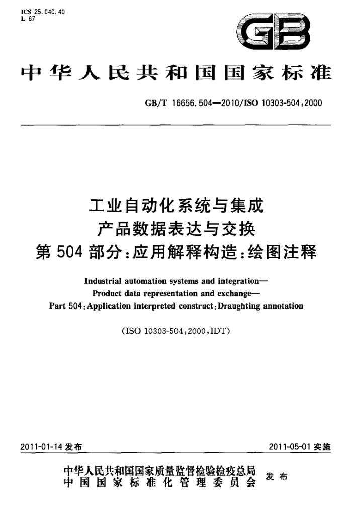 GB/T 16656.504-2010 工业自动化系统与集成 产品数据表达与交换 第504部分:应用解释构造:绘图注释