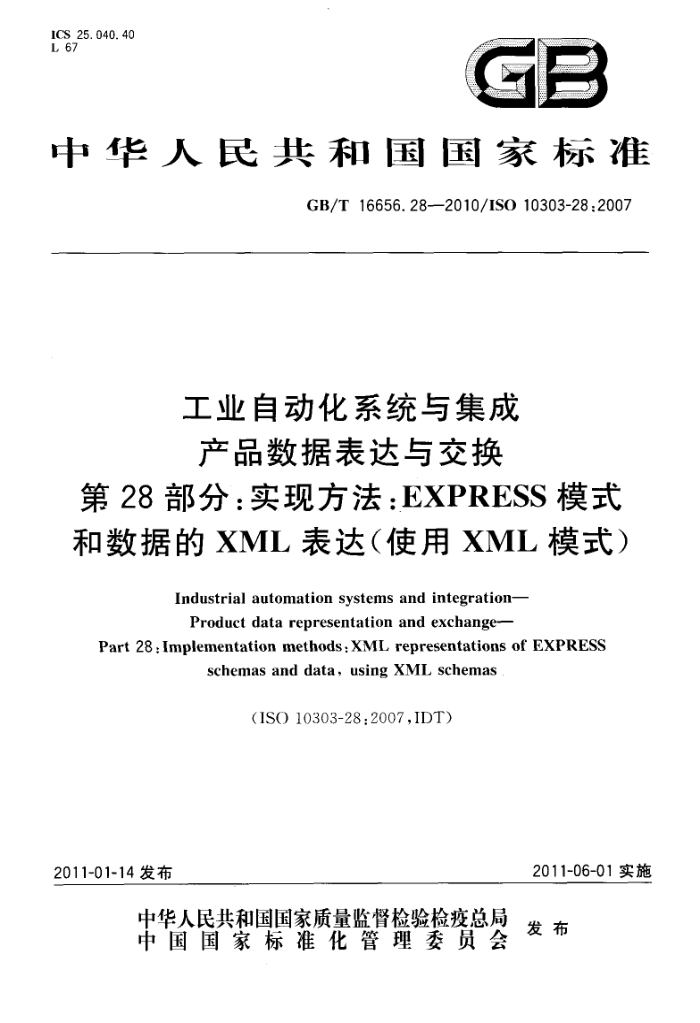 GB/T 16656.28-2010 工业自动化系统与集成 产品数据表达与交换 第28部分:实现方法:EXPRESS模式和数据的XML表达(使用XML模式)