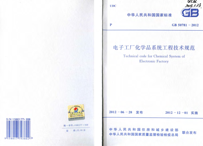 GB 50781-2012 电子工厂化学品系统工程技术规范