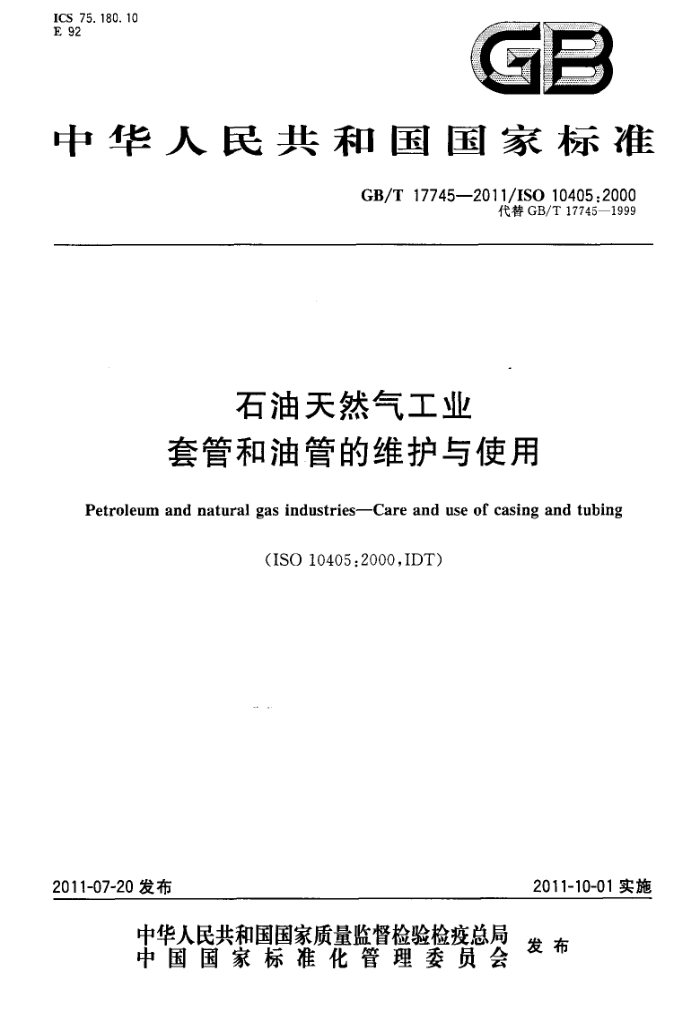GB/T 17745-2011 石油天然气工业 套管和油管的维护与使用