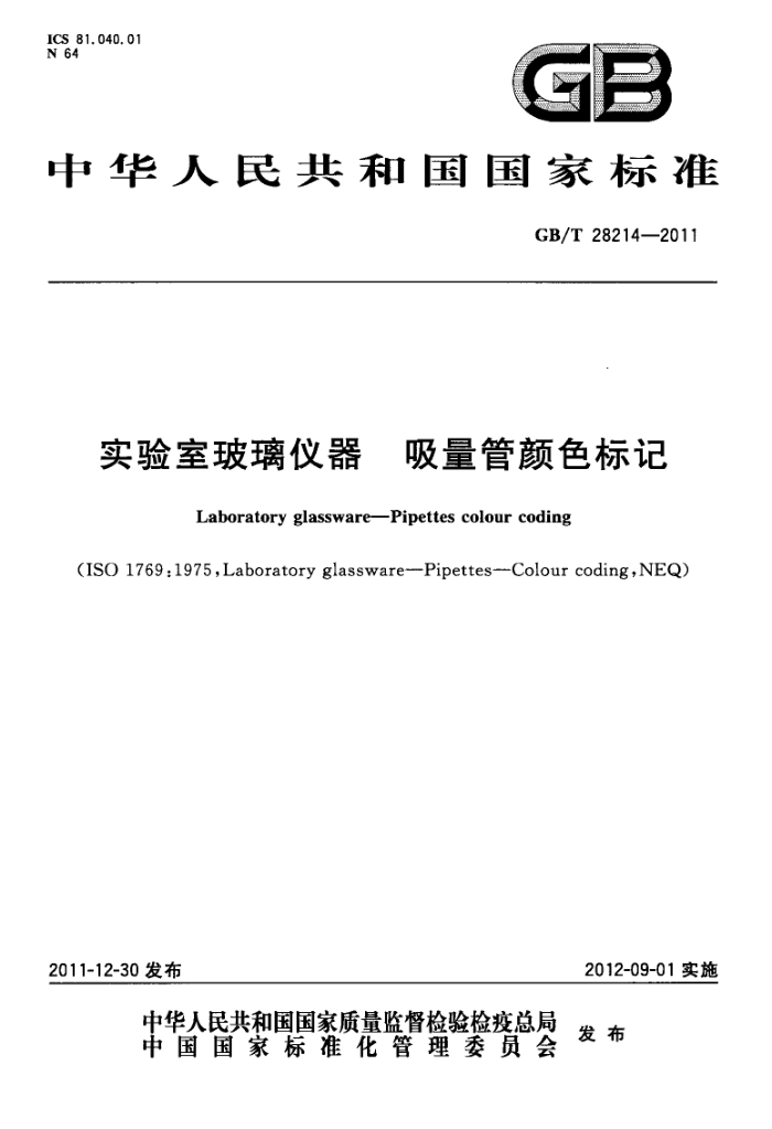 GB/T 28214-2011 实验室玻璃仪器 吸量管颜色标记