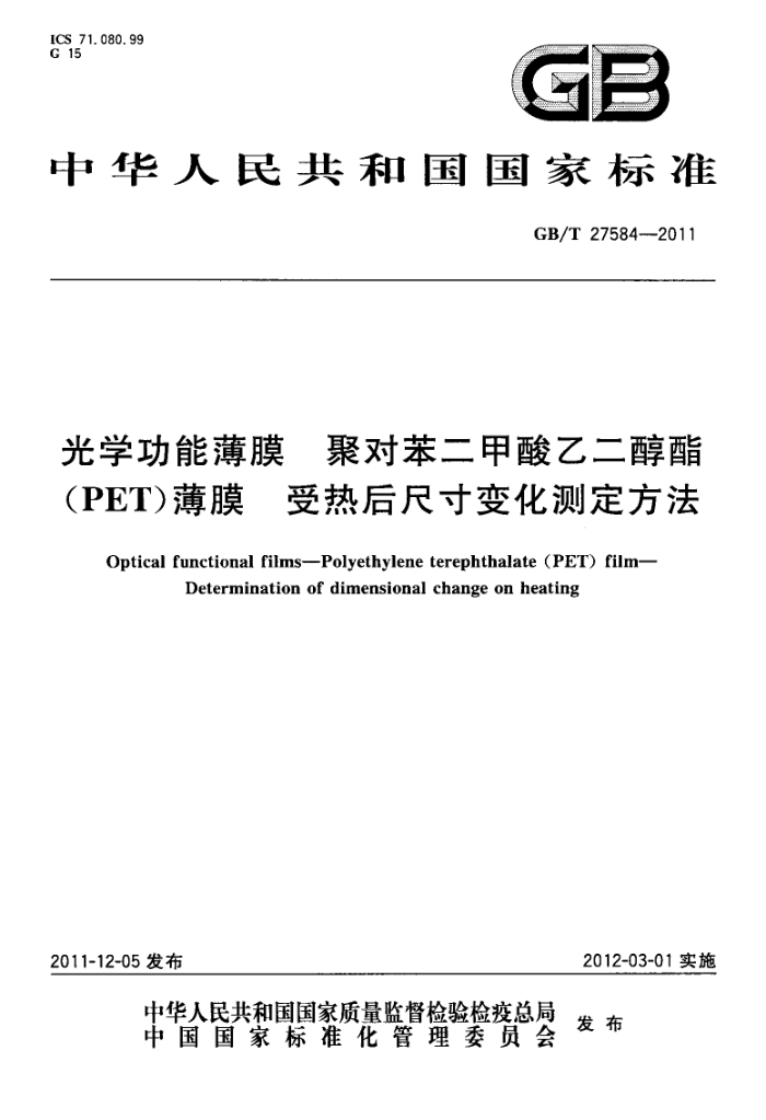 GB/T 27584-2011 光学功能薄膜 聚对苯二甲酸乙二醇酯(PET)薄膜 受热后尺寸变化测定方法