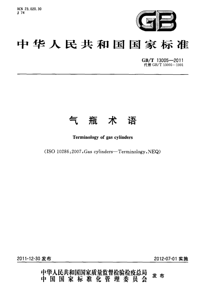 GB/T 13005-2011 气瓶术语